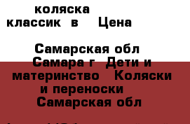              коляска tutis zippi классик 2в1 › Цена ­ 9 000 - Самарская обл., Самара г. Дети и материнство » Коляски и переноски   . Самарская обл.